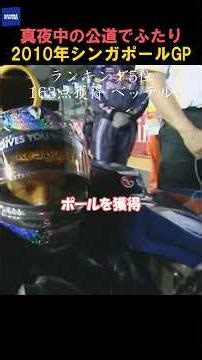 ふたりで爆走2010年シンガポールGP #f1 #f1jp #f1shorts #ステイアウトして優勝を狙え #シンガポールGP #アロンソ #ベッテル #ウェバー #ハミルトン #バトン