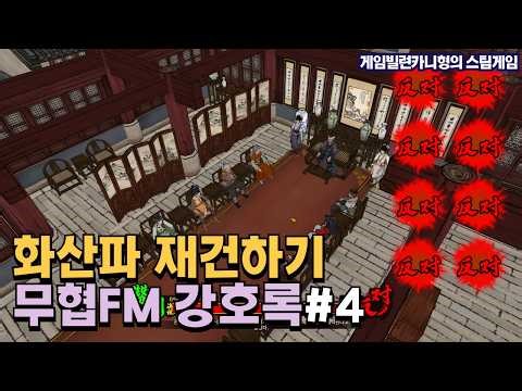 모든 문파의 반대를 무릅쓰고 1류가 된 화산파 EP.4┃화산귀환 청명과 유이설┃무협FM 강호록 [Jianghu Chronicle]
