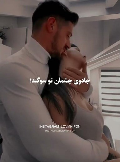 استوری عاشقانه 😘کلیپ عاشقانه 😍عشق دونفره 🥰نوازش دلبرانه