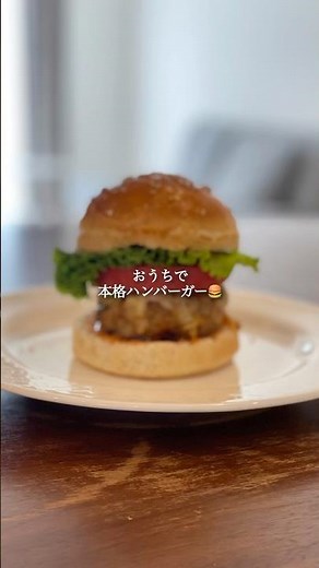 おうちで本格ハンバーガー #パン作り#手作りパン#ハンバーガー#バンズ#おうちパン#暮らし#cafe#パン屋#焼きたてパン#朝の時間#パン教室#ハンバーグ#本格ハンバーガー#おうちバーガー