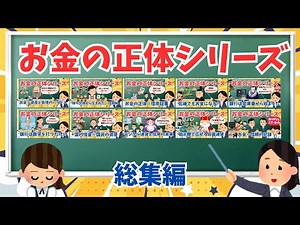 【総集編】お金の正体シリーズ｜「お金とは何か」完全解説#お金の仕組み #貨幣の歴史 #経済解説 #信用 #国債 #銀行 #デジタル通貨 #暗号資産 #信用スコア #ゲーム内通貨 #金融教育 #聞き流し