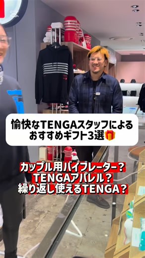 TENGA STORE TOKYO 阪急メンズ東京6F on Instagram: "TENGA社員によるおすすめギフト3選🎁✨ ・iroha SVR+ ・UMAMI Tシャツ ・FLIP0グラビティ お店でとても人気です👏 TENGAのお店はギフト需要とても高いです☝️ 楽しいスタッフが一緒にギフト選ばさせていただきます❤️‍🔥 ほんとにスタッフみんな賑やかで最高です！"