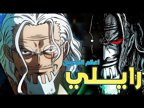 اعظم مدربين في ون بيس |الحلقة الرابعه4️⃣ | سيلفر رايلي 🌒🗡
