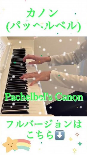 カノン (パッヘルベル) / Pachelbel's Canon 【ぷりんと楽譜 中級】