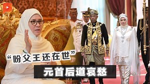 312K views · 2.7K reactions | 【 专访元首后 - Part 3...