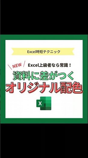 【Excel時短テクニック！】おしゃれな色が使える配色パレットの変更 #Shorts