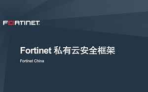 Fortinet云安全框架，全面保护私有云安全