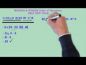 የስሌት ቅደም ተከተል BODMAS & PEMDAS Order of Operations