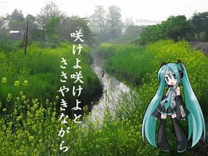 【初音ミク】 春の小川（文部省唱歌）