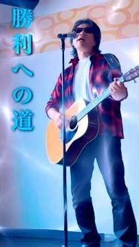 浜田省吾 勝利への道 （Song with a Guiter Cover）#弾き語り#Jpop #浜田省吾ファン