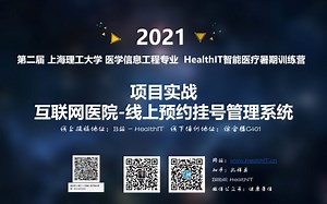 2021HealthIT智能医疗暑假训练营 - 项目实战（上）