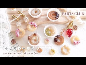 【PARTSCLUB】パーツクラブ材料で作るミニチュアスイーツ🍩ドーナツ #レジン #ハンドメイド #パーツクラブ