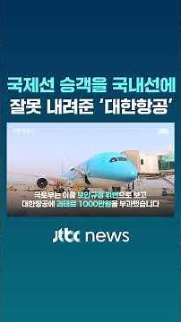Korean Air Fined 10 Million Won for Dropping International Passengers at Domestic Terminal #JTBC ...