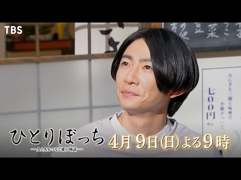 現代を生きる全ての人にエールを贈る､愛と奇跡の物語！ スペシャルドラマ『ひとりぼっち ―人と人をつなぐ愛の物語―』4/9(日)よる9時【TBS】