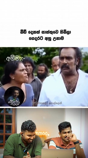 බීඩි බොන යාලුවව mention කරහන් 🥲 | ammoo reacts #trending #viral #sinhala #funnyvideos #sinhalamemes #ammooreacts | AMMOO.