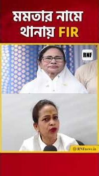 মমতার নামে কেন FIR করলেন এই আইনজীবী? দেখুন #MamataBanerjee #FIR