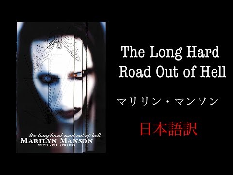 【和訳】マリリン・マンソン - Long Hard Road Out Of Hell