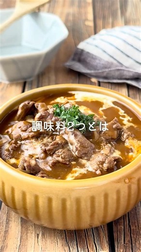 簡単！ビーフシチュー #shorts