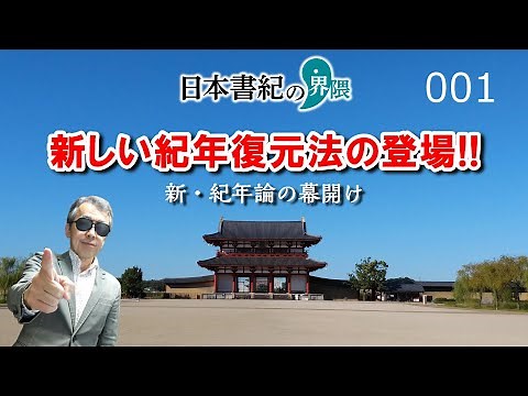 新しい紀年復元法の登場！【日本書紀の界隈001】