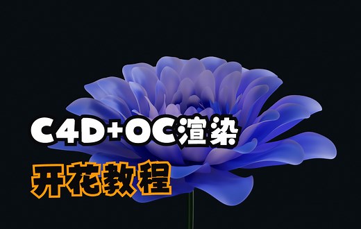 【C4D OC渲染器】 30分钟打造开花动画教程