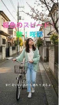 桜色のスピード｜歌：咲耶 #桜色のスピード #咲耶 #春の歌 #桜 #エレキギター #青春 #新しい季節 #春の始まり #自転車 #ギターポップ #歌ってみた #咲耶 #歌詞動画 #レスポール