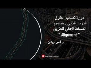 الدرس الثاني : تصميم المسقط الأفقي لطريق (Alignment )