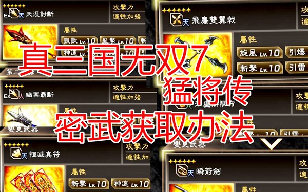 真三国无双7猛将传-六星密武和五星密武个人向全攻略（终极武器获取办法）
