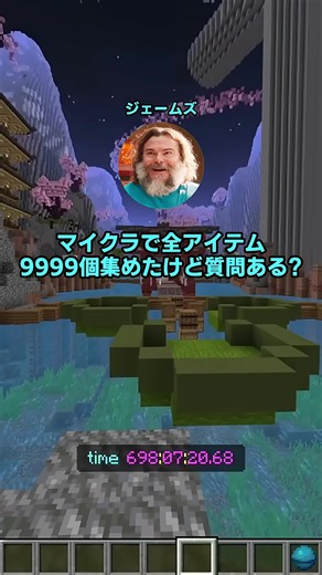 マイクラで全アイテム9999個集めたけど質問ある？