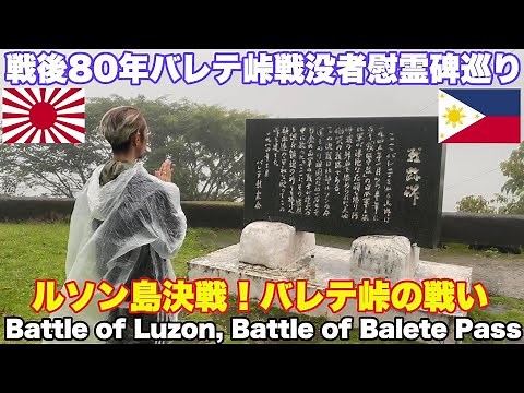 戦後80年バレテ峠の戦い ルソン島最後の決戦地！第10師団歩兵第10連隊。フィリピン戦没者慰霊巡り ルソン島の戦い 戦跡 Battle of Balete Pass, Battle of Luzon