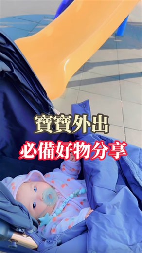 【寶寶外出 必備好物分享】-01 帶寶寶外出要準備的東西超多，尤其是過夜！ 現在來跟你們分享#必備單品 ❶.拋棄式奶瓶🍼 ✨第二代為伸縮款，更節省空間 ✨奶瓶袋用完即可拋棄，有溫度顯示 ✨奶嘴可用自己的寬口奶嘴，也可以購買專屬的 （喬媽本身用辛巴寬口奶嘴） ❷.不鏽鋼多功能餐具組 ✨6合1:叉子、湯匙、碗*2、盤子、水杯 ✨雙層防燙、可輕鬆拆洗 ✨盤子有刨絲器，可以直接將食物磨碎 ✨小小一個包辦所有飲食，大人小孩都可以用 ❸.攜帶式奶瓶晾乾架 ✨內附奶瓶刷、清潔劑分裝罐 ✨外出再也不用擔心奶瓶、水壺、寶寶用品可以晾在哪了 ✨體積小，外出不佔空間 這些都是我覺得好用的東西，分享給大家❤️ 底下留言『 1』，我給你購買連結🔗 #育兒 #育兒日記 #寶寶外出 #外出 #寶寶用品 #必備單品 #拋棄式奶瓶 #多功能餐具組合 #攜帶式奶瓶晾乾架 #外出方便 #一定要入手 #三寶 #三寶媽 #喬媽 | 喬媽生活小天地