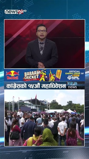 कांग्रेसको १५ औँ महाधिवेशन शुरु
