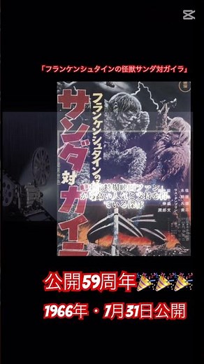 「フランケンシュタインの怪獣サンダ対ガイラ公開59周年」＃フランケンシュタインの怪獣サンダ対ガイラ＃サンダ対ガイラ