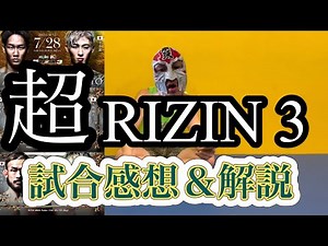 【超RIZIN3】感想＆解説