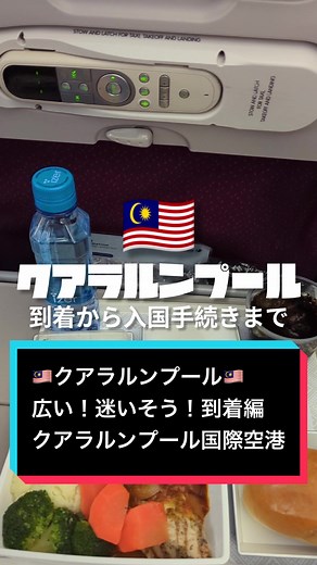マレーシア クアラルンプール空港 到着手続きガイド
