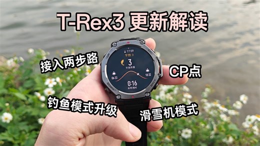 华米Amazfit T-Rex3更新解读：两步路APP、轨迹导航CP点、钓鱼模式升级……