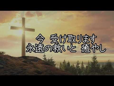 【賛美】主イエス神の愛（歌詞付き）
