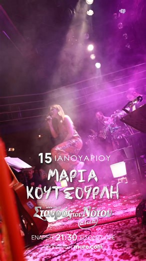 Η Μαρία Κουτσουρλή μας προσκαλεί σε ένα μοναδικό live την Πέμπτη 15 Ιανουαρίου στον Σταυρό του Νότου, παρουσιάζοντας μας τραγούδια από το πρώτο της προσωπικό album με τίτλο «Μια άλλη εκδοχή» αλλά και πρωτότυπες διασκευές αγαπημένων της τραγουδιών. Επιλογές αγαπημένων τραγουδιών των 90s και 00s αλλά και επιτυχίες του σήμερα. Όλα διασκευασμένα με φρέσκο και ατμοσφαιρικό ήχο από τον συνεργάτη της, ενορχηστρωτή και κιθαρίστα Δημήτρη Σιάμπο. Δίπλα σε αυτά, τα δικά της τραγούδια από τη συνεργασία με δ
