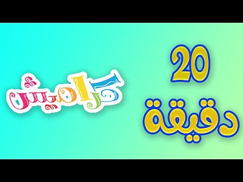 20 دقيقة من اجمل اغاني كراميش - karameesh tv