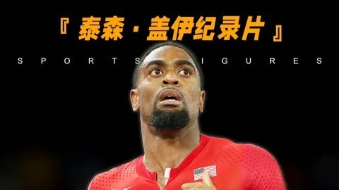 盖伊人物纪录片！挑战博尔特的飞人，也追不上射向女儿的子弹！ #100米 #博尔特 #田径 #纪录片 #体坛人物