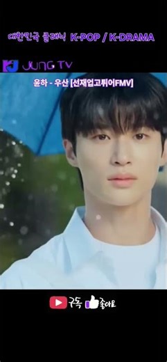 윤하 - 우산 [선재업고튀어FMV] #대한민국 클래식 K-POP/ K-DRAMA