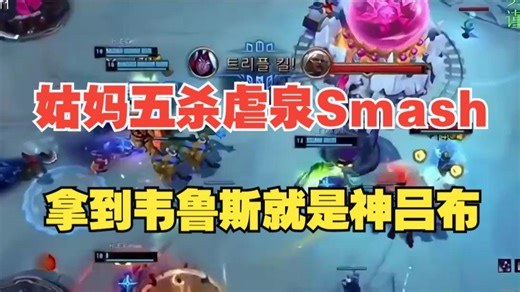 姑妈五杀虐泉Smash，拿到韦鲁斯就是神吕布！