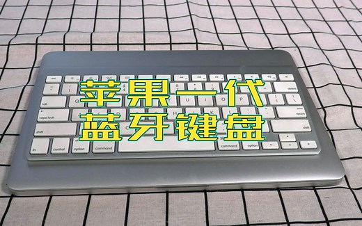 苹果1代蓝牙妙控键盘MagicKeyboard，iMac笔记本电脑外置无线键盘，MacBook购买，鉴定，鉴别，验机，测评分享