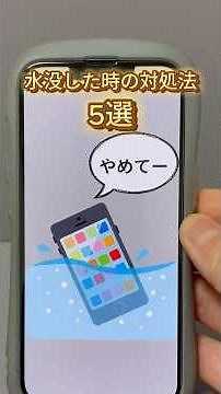 iPhoneが水没してしまった時の対処法5選！#iPhone便利術#iPhone裏技#iPhone便利機能#iPhone時短＃アプリ#アップル#スマホ＃スマホアプリ#スマートフォン
