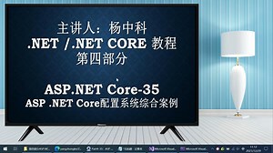 杨中科.NET6教程Part4-35：ASP.NETCore配置系统综合案例