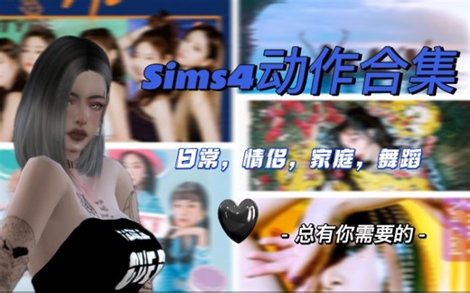【模拟人生4mod分享】动作CC合集50+（日常，情侣，女团，家庭……包括女团舞蹈动作）