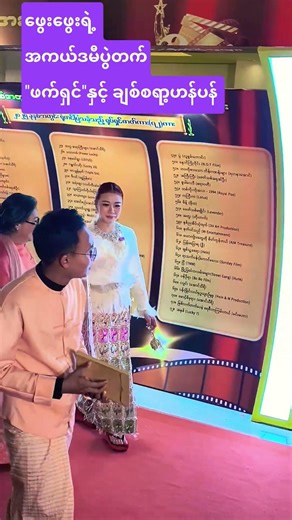 #myanmaracademyawards 2025