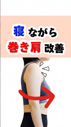 簡単にできる巻き肩改善ストレッチ💡