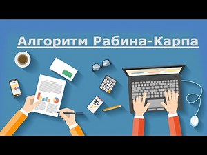 Алгоритм Рабина-Карпа. Создаем умный поиск информации (Ctrl + F).