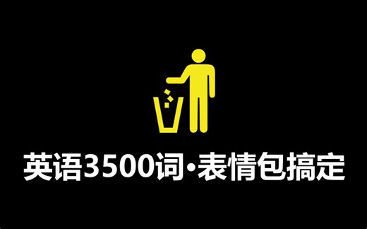 【图解速记】用表情包搞定高考英语3500词（实验作）