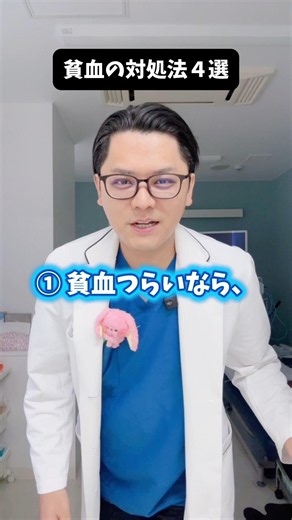 貧血がつらい時の対処法４選 #医療 #医師 #豆知識 #雑学 #貧血